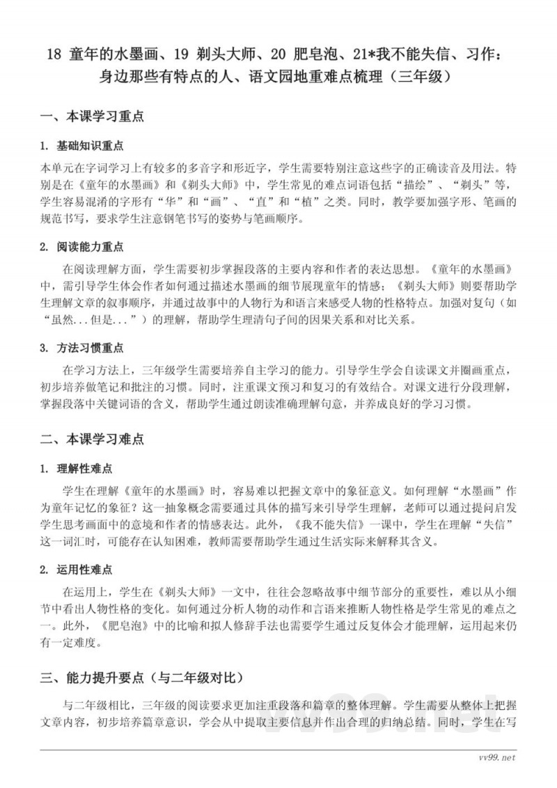 统编版三年级下册 语文 18 童年的水墨画、19 剃头大师、20 肥皂泡、21*我不能失信、习作:身边那些有特点的人、语文园地重难点梳理 统编版三年级下册 语文 18 童年的水墨画、19 剃头大师、20 肥皂泡、21*我不能失信、习作:身边那些有特点的人、语文园地重难点梳理