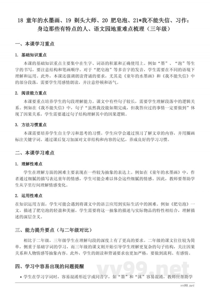 三年级下册语文重难点梳理(统编版) 三年级下册语文重难点梳理(统编版)