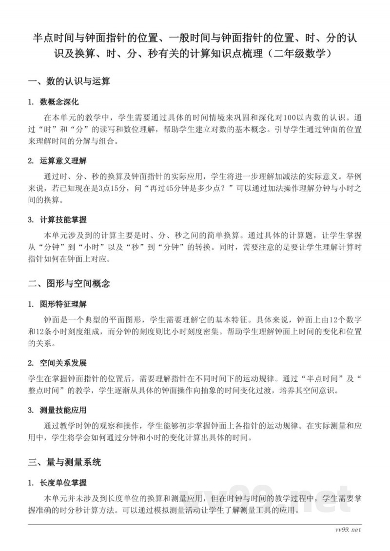 半点时间与钟面指针的位置、一般时间与钟面指针的位置、时、分的认识及换算、时、分、秒有关的计算知识点梳理（二年级上册人教版）