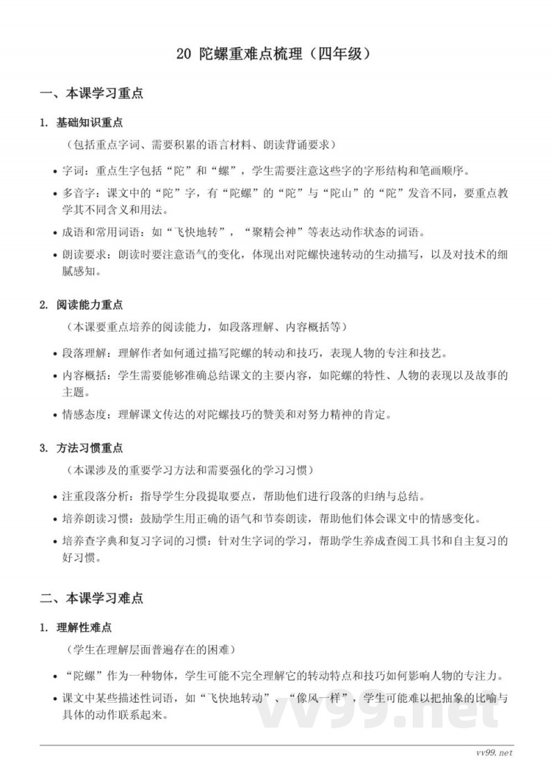 统编版四年级上册语文20 陀螺重难点梳理