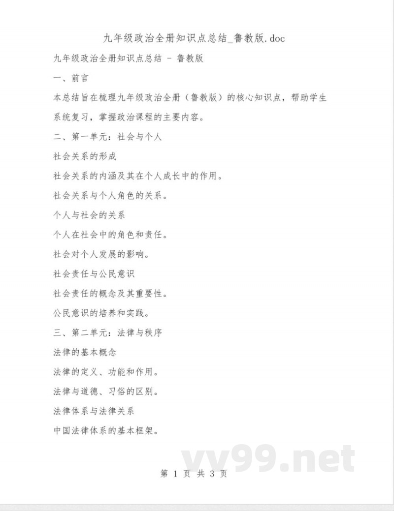 九年级政治全册知识点总结 九年级政治全册知识点总结