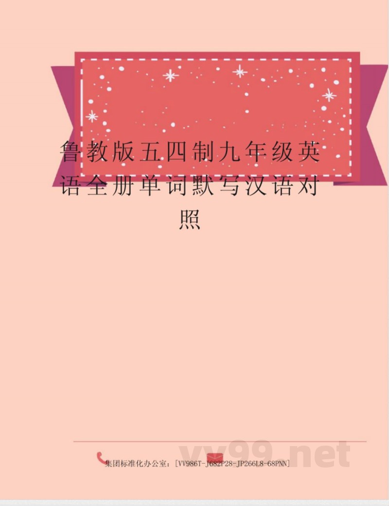 鲁教版五四制九年级英语全册单词默写汉语对照完整版