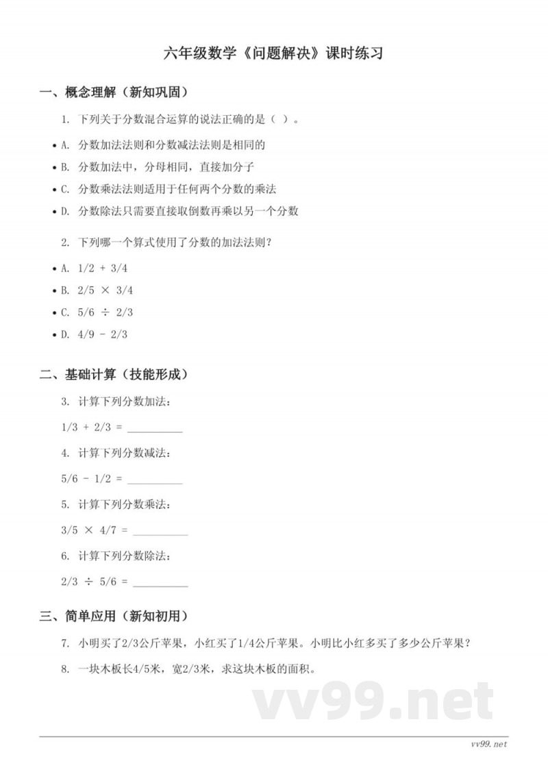 六年级上册数学《问题解决》课时练习(含答案) - 西师大版