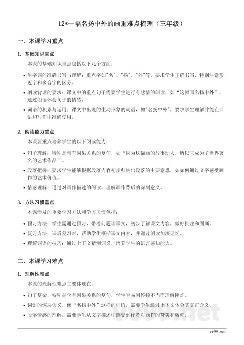 12*一幅名扬中外的画重难点梳理(统编版三年级下册) 12*一幅名扬中外的画重难点梳理(统编版三年级下册)