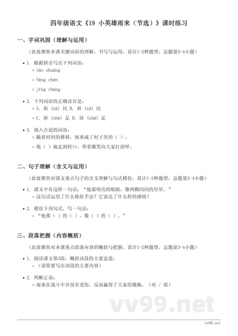 统编版四年级下册语文《19 小英雄雨来（节选）》课时练习（含答案）
