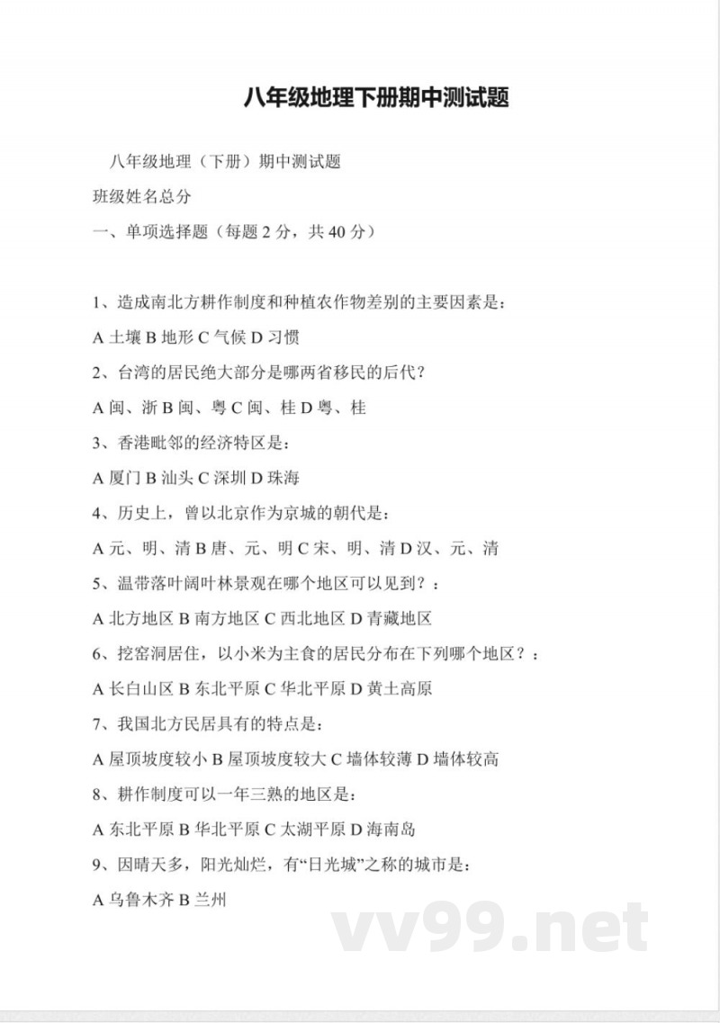 八年级地理下册期中测试题