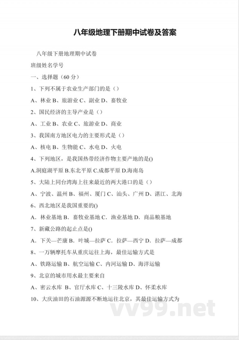 八年级地理下册期中试卷及答案