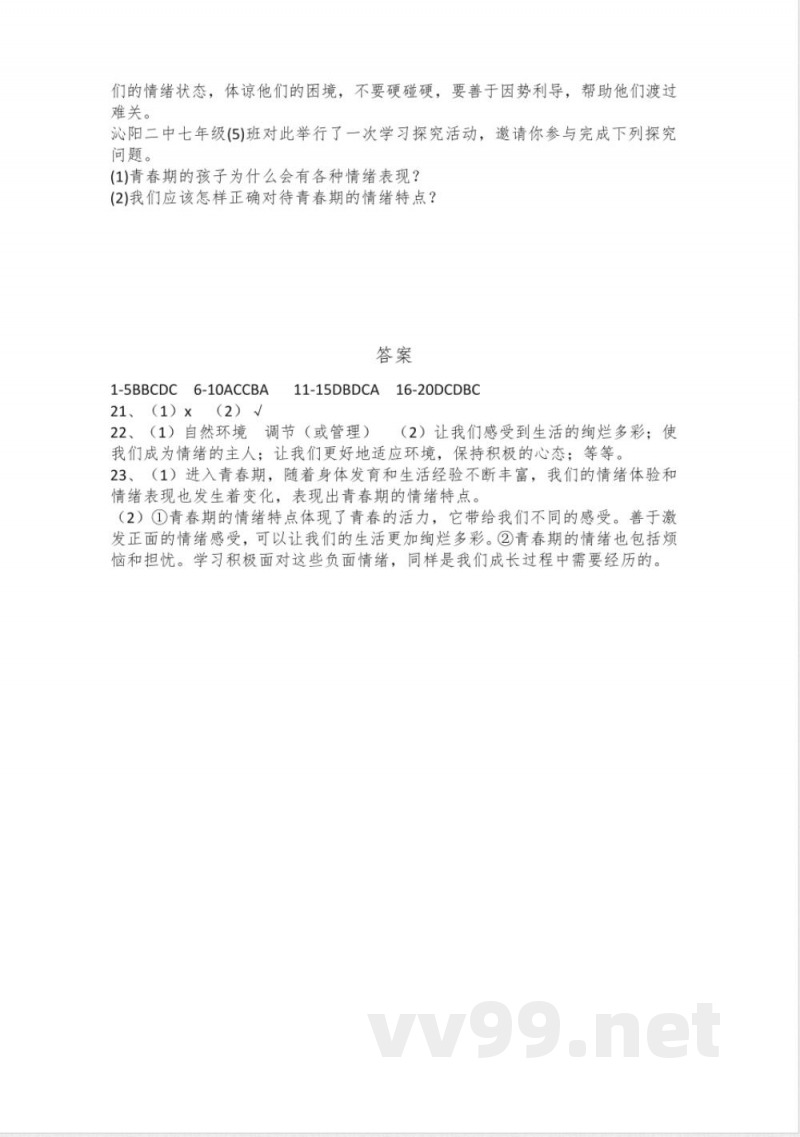 2.1 揭开情绪的面纱 同步练习- 2024-2025学年统编版道德与法治七年级下册