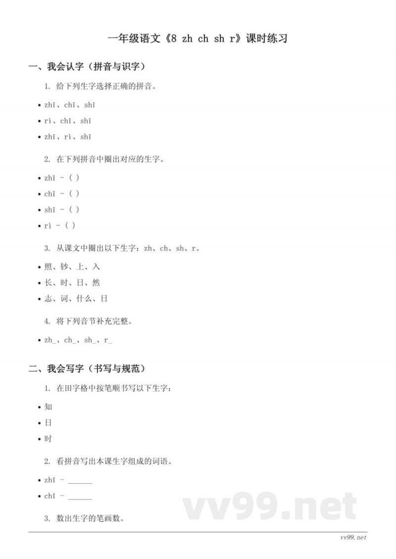 一年级语文统编版上册《8 zh ch sh r》课时练习 (含答案)