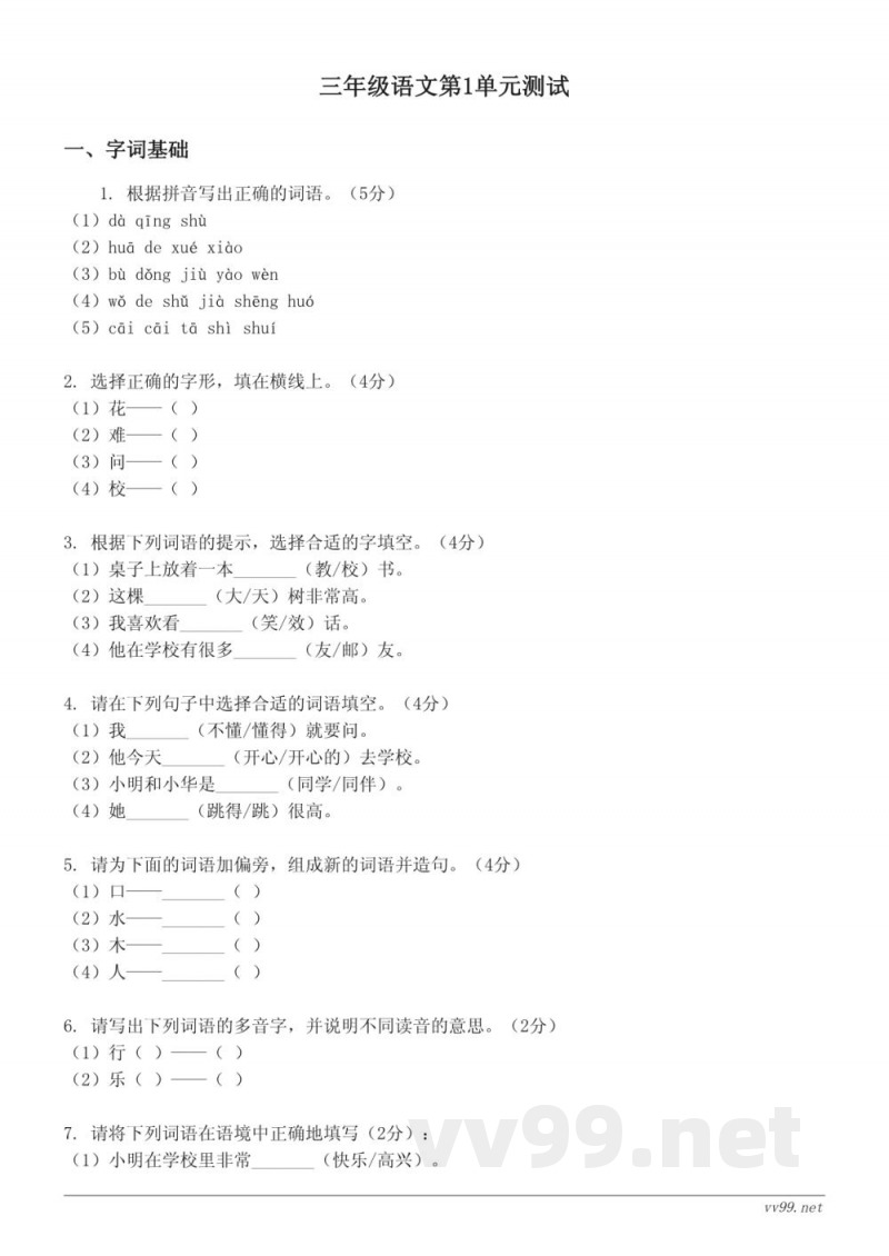 三年级语文统编版第一单元测试 (含答案) 三年级语文统编版第一单元测试 (含答案)