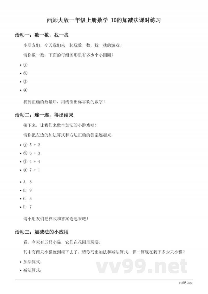 西师大版一年级上册数学 10的加减法课时练习(含答案) 西师大版一年级上册数学 10的加减法课时练习(含答案)