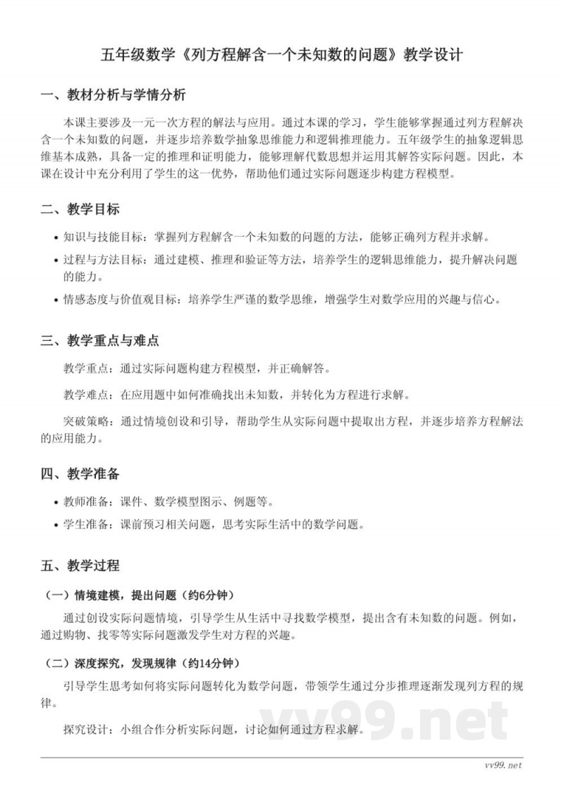 五年级下册数学《列方程解含一个未知数的问题》教学设计（苏教版）