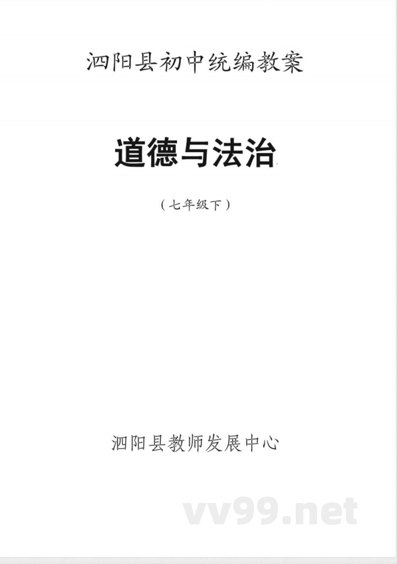 初中道德与法治七年级下册统编教案