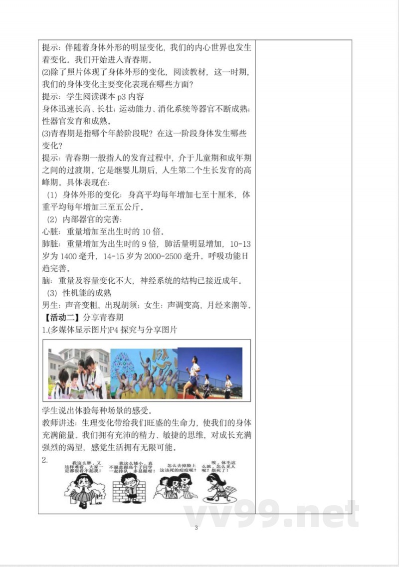 初中道德与法治七年级下册统编教案