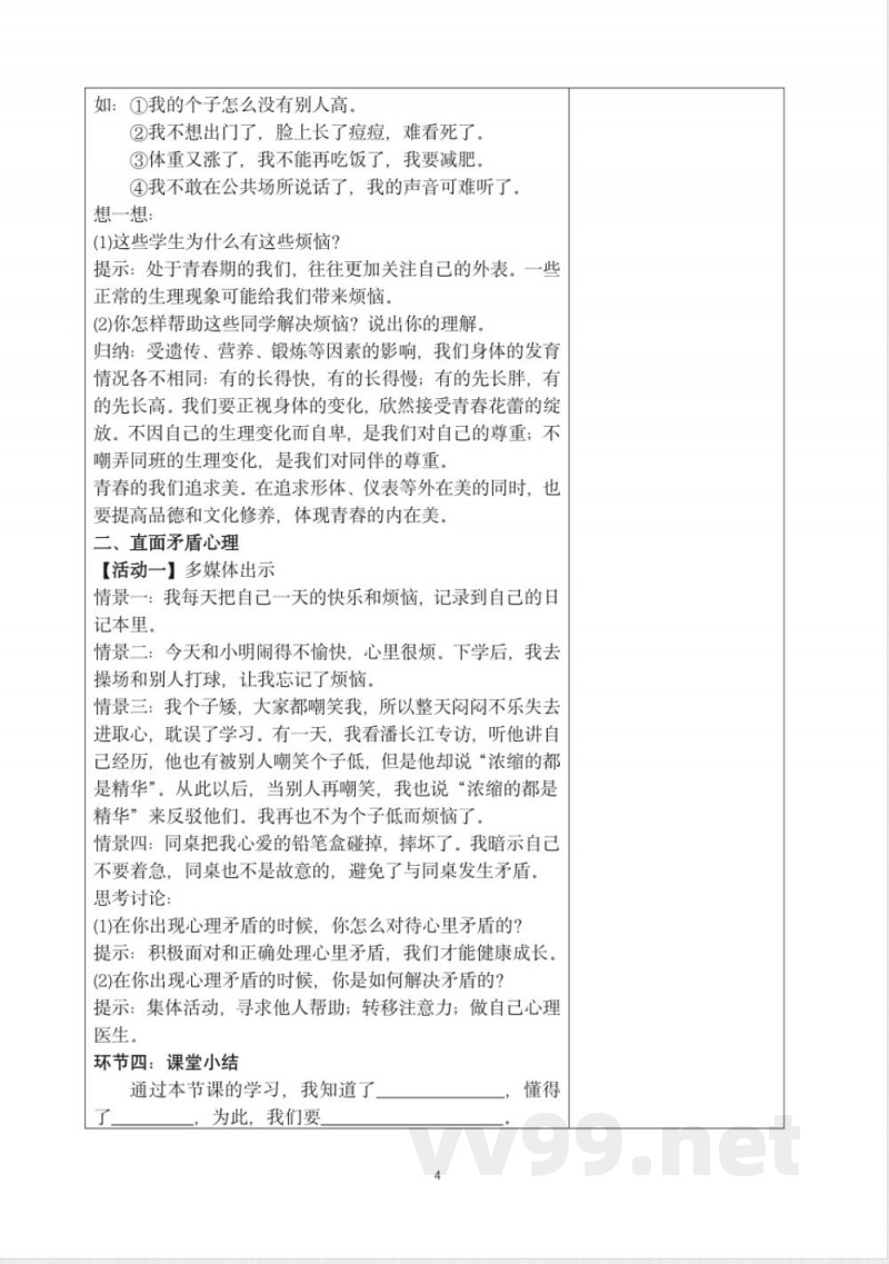 初中道德与法治七年级下册统编教案