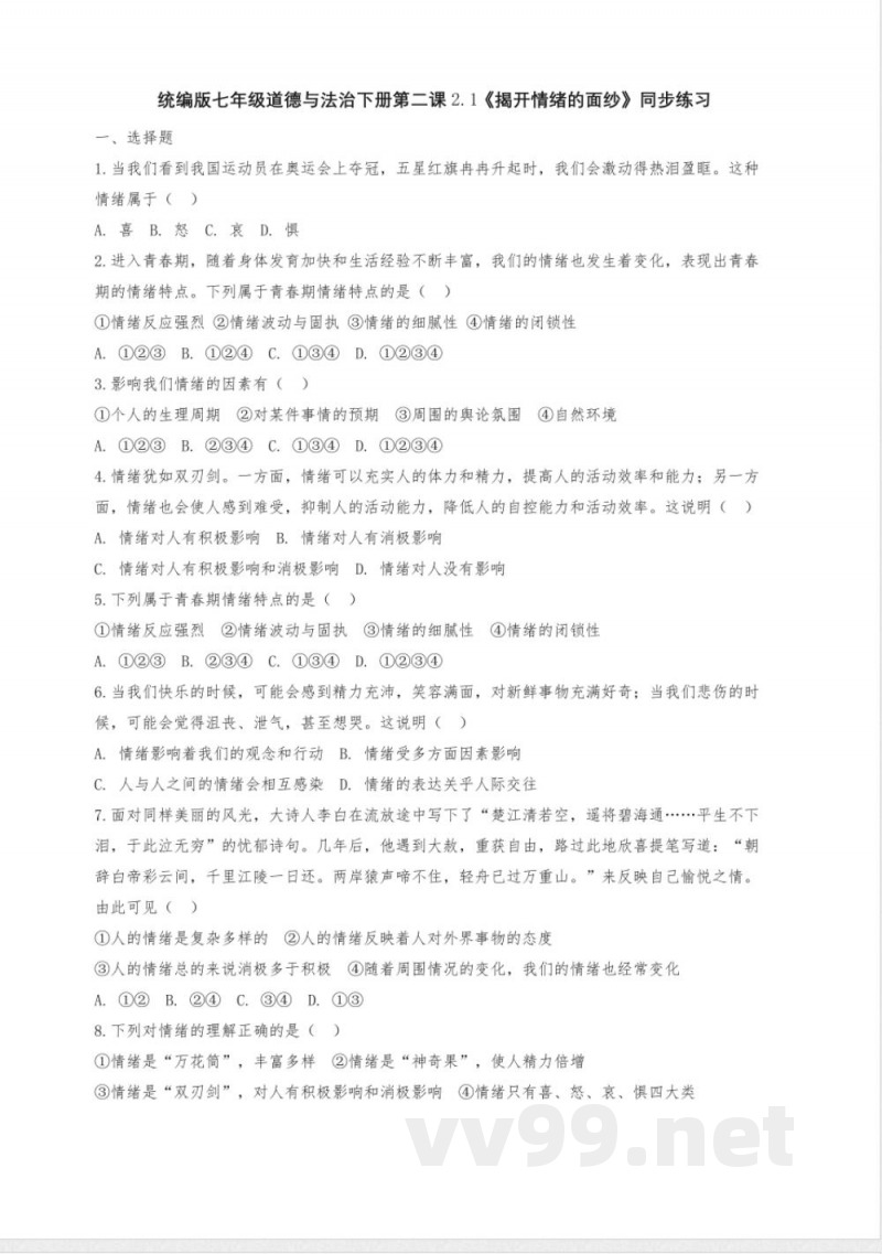 2.1 揭开情绪的面纱 同步练习-2024-2025学年统编版道德与法治七年级下册 (2)