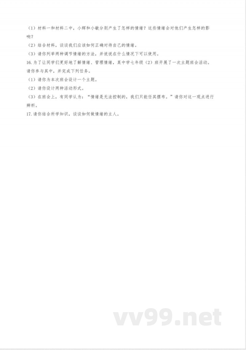 2.1 揭开情绪的面纱 同步练习-2024-2025学年统编版道德与法治七年级下册 (2)