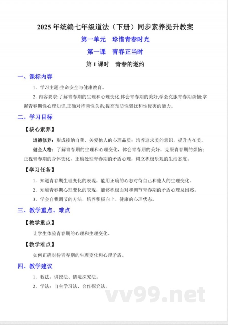 1.1 青春的邀约 教案 七年级道德与法治下册 （统编版2024）