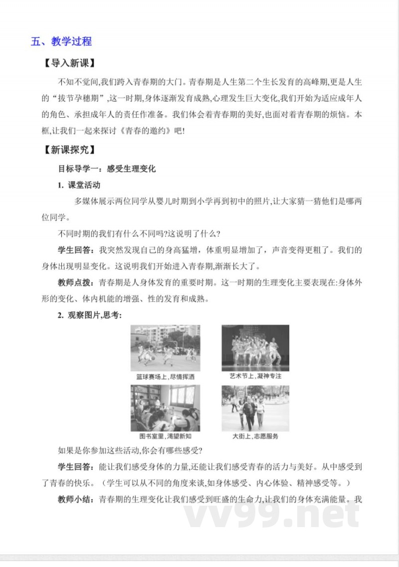 1.1 青春的邀约 教案 七年级道德与法治下册 （统编版2024）