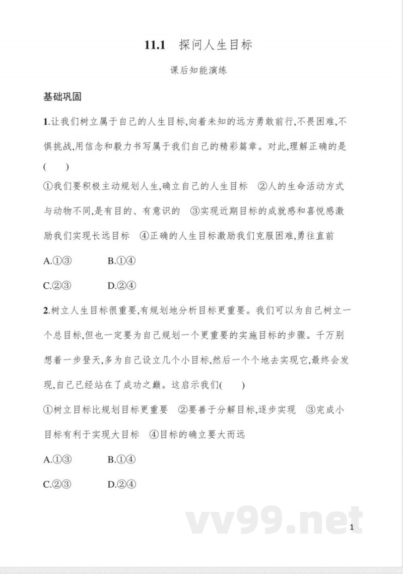 11.1探问人生目标 同步练习 统编版(2024)道德与法治七年级上册 11.1探问人生目标 同步练习 统编版(2024)道德与法治七年级上册