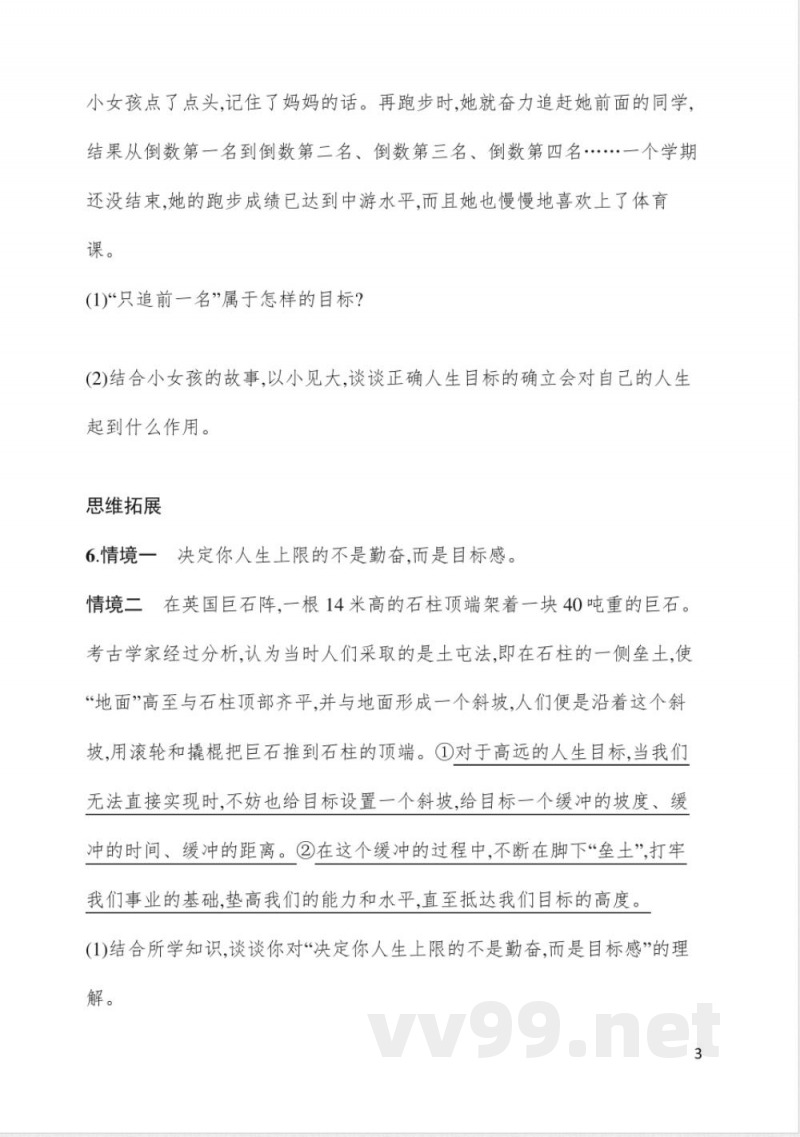 11.1探问人生目标 同步练习 统编版(2024)道德与法治七年级上册 11.1探问人生目标 同步练习 统编版(2024)道德与法治七年级上册