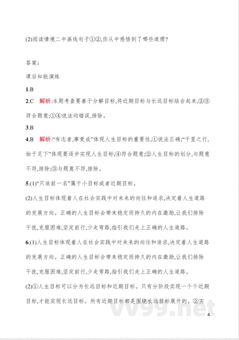 11.1探问人生目标 同步练习 统编版(2024)道德与法治七年级上册 11.1探问人生目标 同步练习 统编版(2024)道德与法治七年级上册