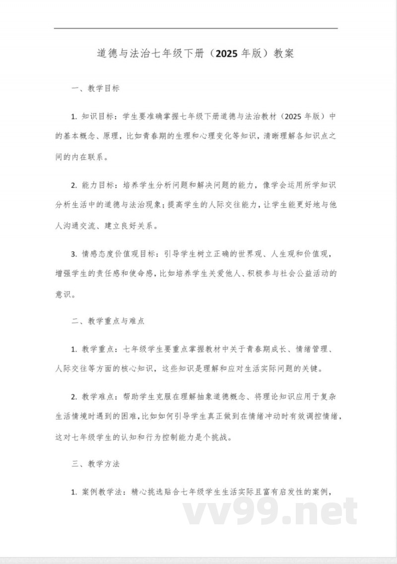 道德与法治七年级下册2025年版