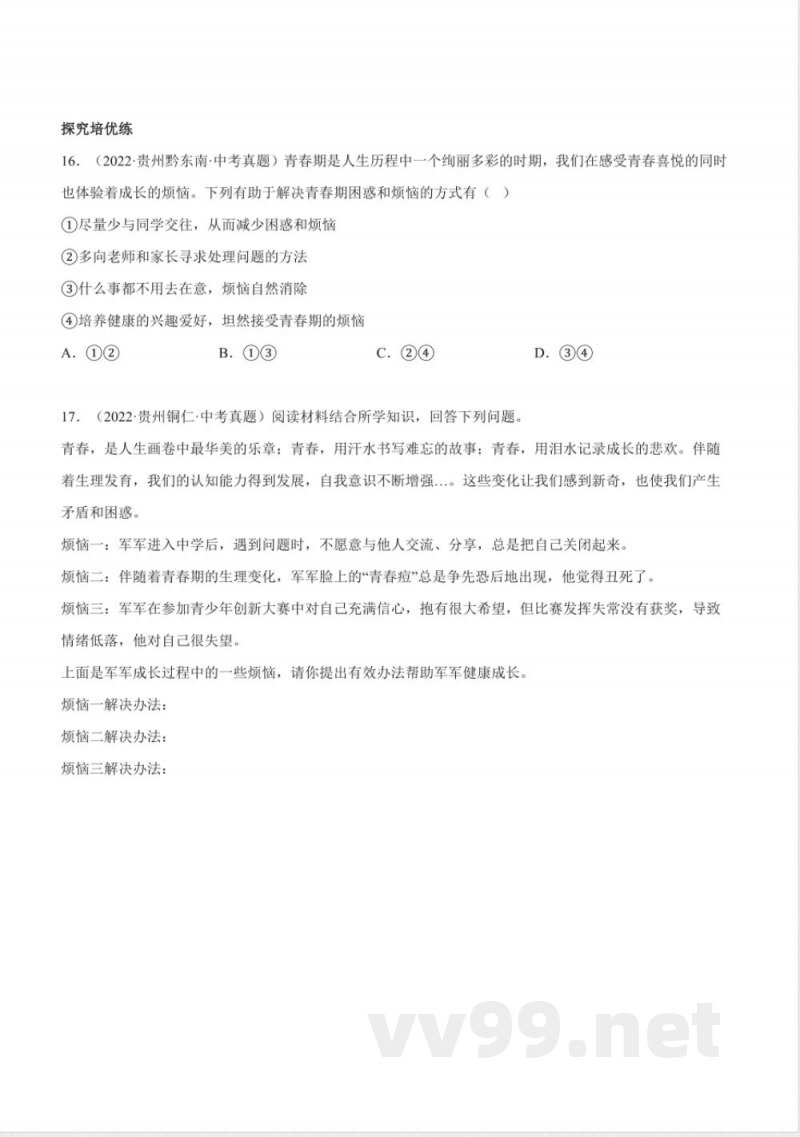 1.1青春的邀约（分层作业）七年级道德与法治下册（统编版2024）