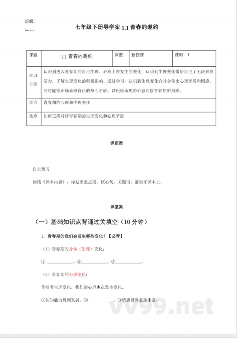 1.1青春的邀约（导学案）七年级道德与法治下册（统编版2024）