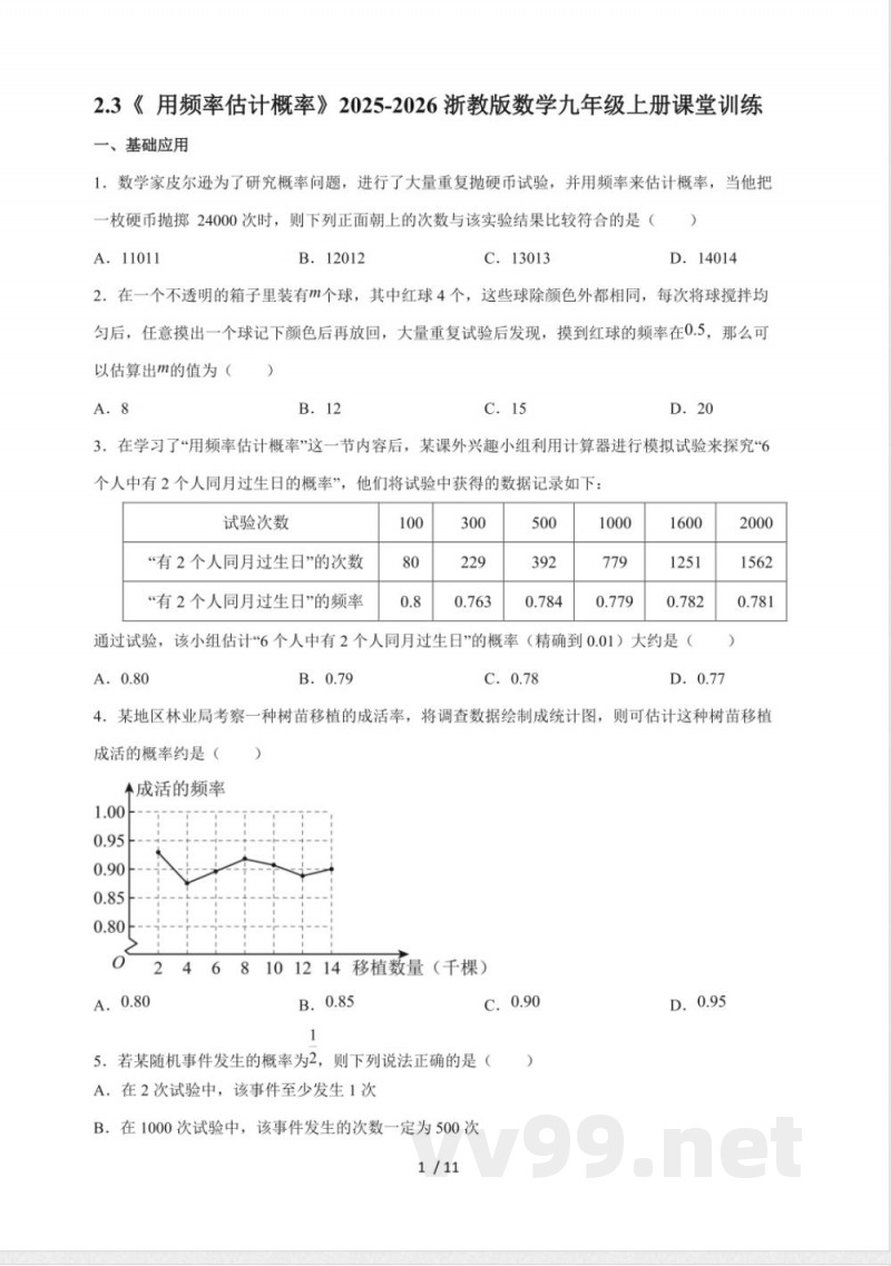 2.3《 用频率估计概率》同步练习 2025~2026学年（浙教版）数学九年级上册