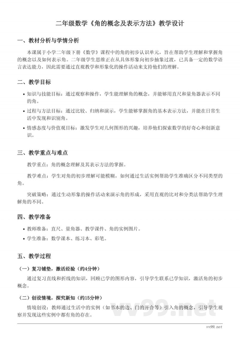 小学数学苏教版二年级下册教学设计—角的概念及表示方法 小学数学苏教版二年级下册教学设计—角的概念及表示方法