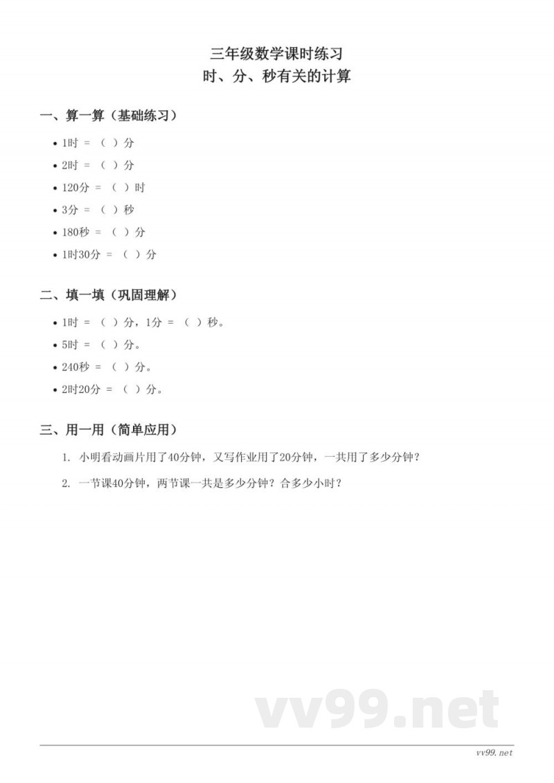 苏教版三年级下册数学《时、分、秒有关的计算》课时练习(含答案) 苏教版三年级下册数学《时、分、秒有关的计算》课时练习(含答案)