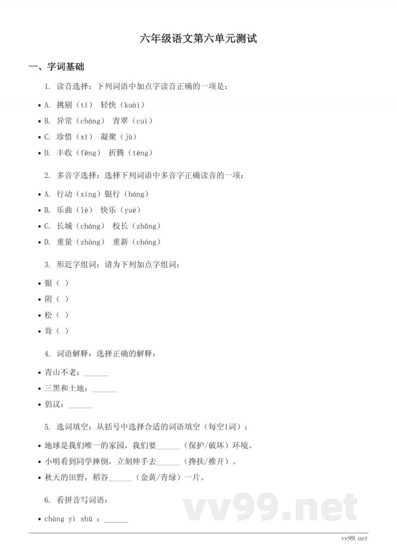 统编版六年级上册语文第六单元测试卷(含答案) 统编版六年级上册语文第六单元测试卷(含答案)