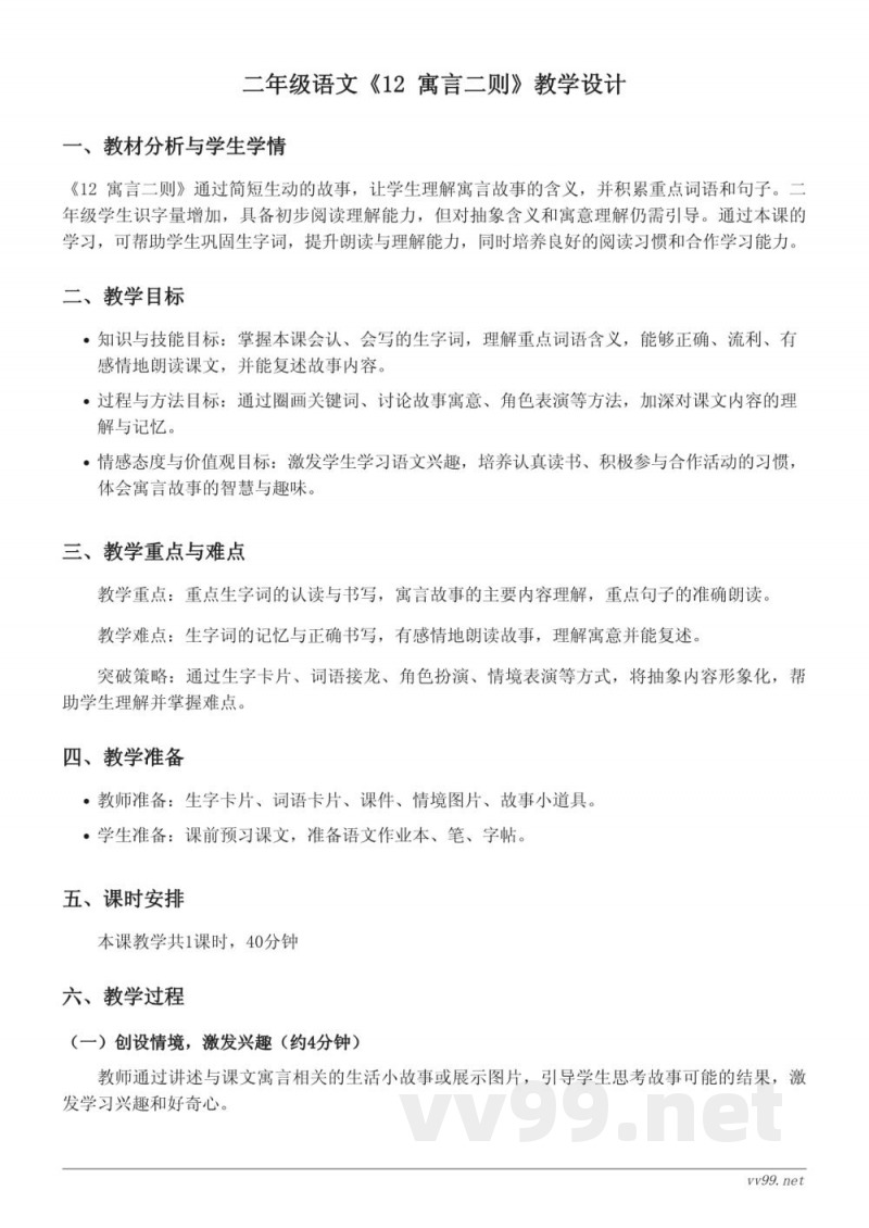 统编版二年级下册语文《12 寓言二则》教学设计