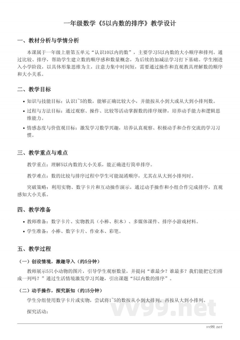 苏教版一年级上册数学《5以内数的排序》教学设计