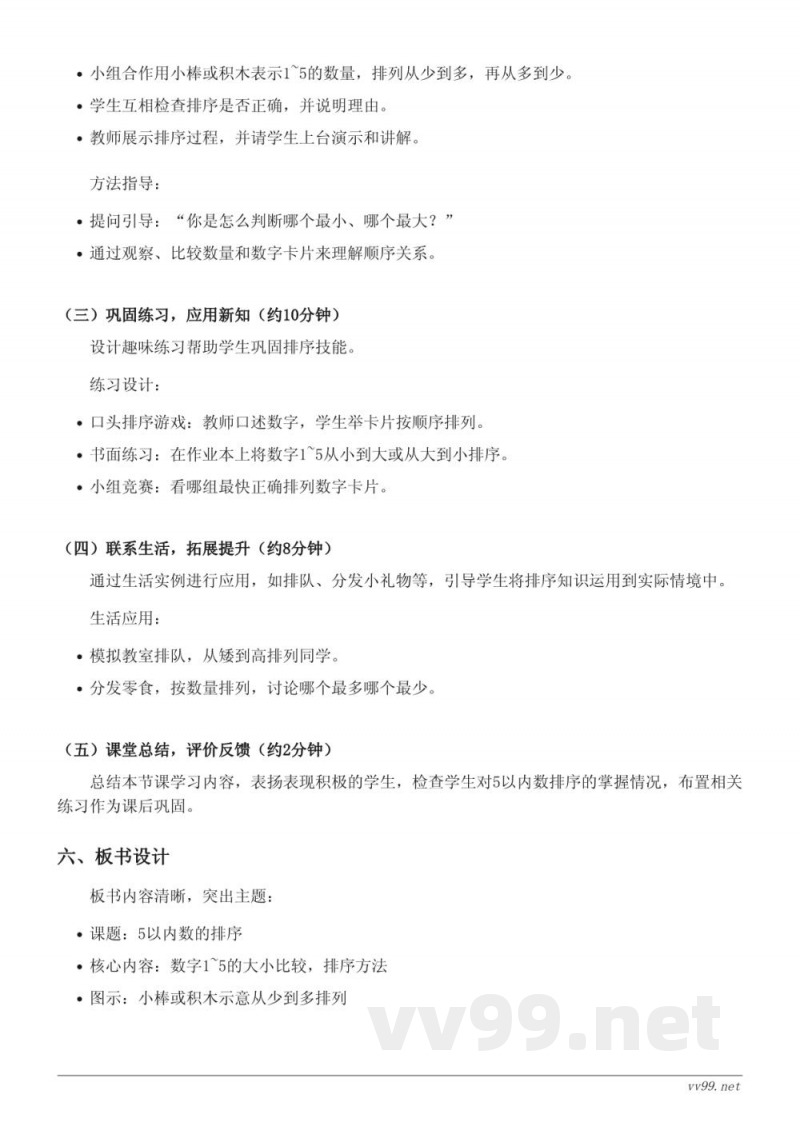 苏教版一年级上册数学《5以内数的排序》教学设计