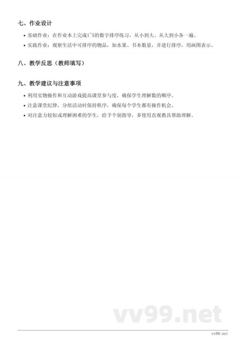 苏教版一年级上册数学《5以内数的排序》教学设计