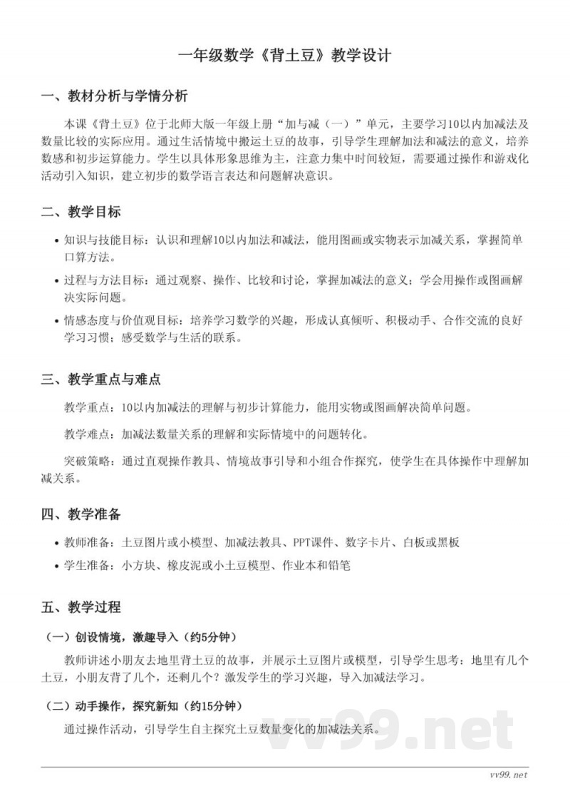 北师大版一年级上册数学《背土豆》教学设计 北师大版一年级上册数学《背土豆》教学设计