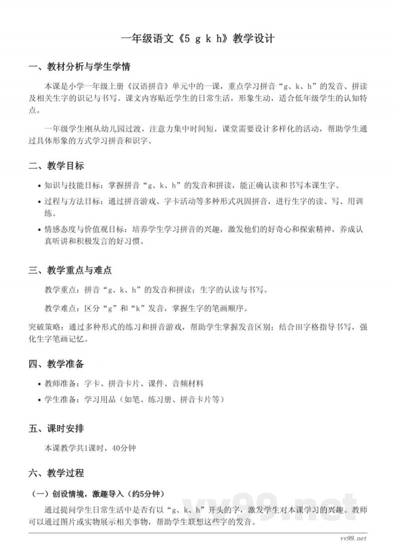 一年级语文统编版上册《5 g k h》教学设计 一年级语文统编版上册《5 g k h》教学设计