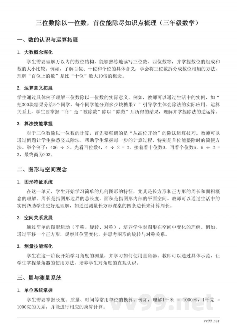 三年级上册苏教版数学：三位数除以一位数，首位能除尽知识点梳理