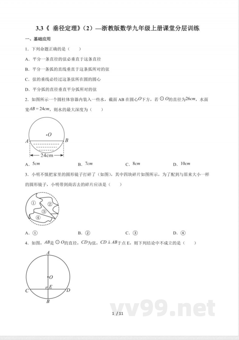 3.3《 垂径定理》(2)同步练习 2025~2026学年(浙教版)九年级数学上册 3.3《 垂径定理》(2)同步练习 2025~2026学年(浙教版)九年级数学上册