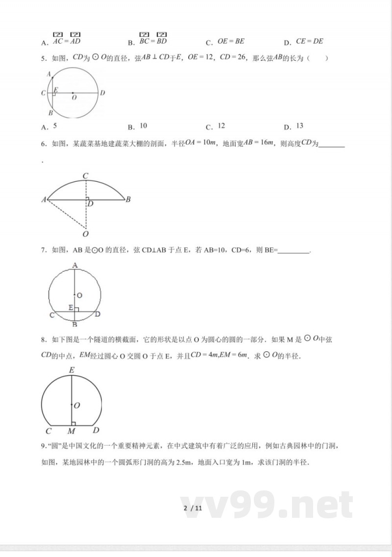 3.3《 垂径定理》(2)同步练习 2025~2026学年(浙教版)九年级数学上册 3.3《 垂径定理》(2)同步练习 2025~2026学年(浙教版)九年级数学上册