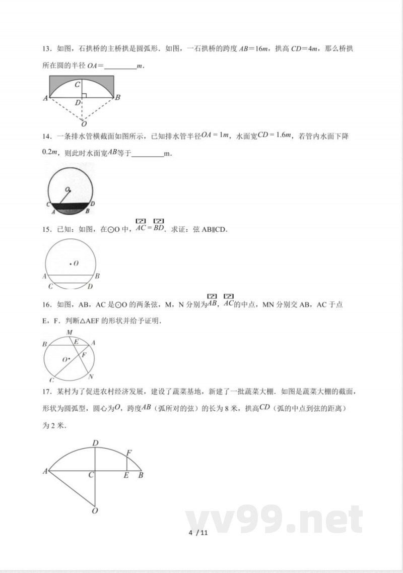 3.3《 垂径定理》(2)同步练习 2025~2026学年(浙教版)九年级数学上册 3.3《 垂径定理》(2)同步练习 2025~2026学年(浙教版)九年级数学上册