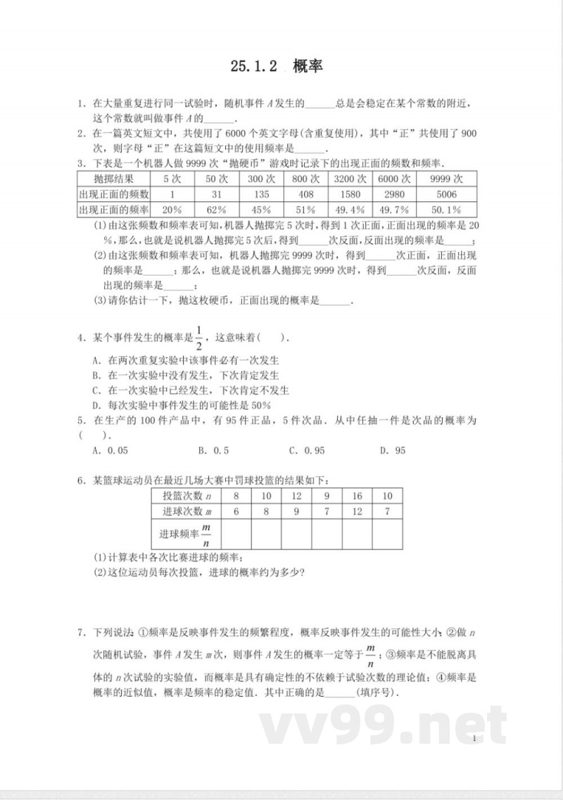 新人教版九年级上册数学同步练习-25.1.2-概率