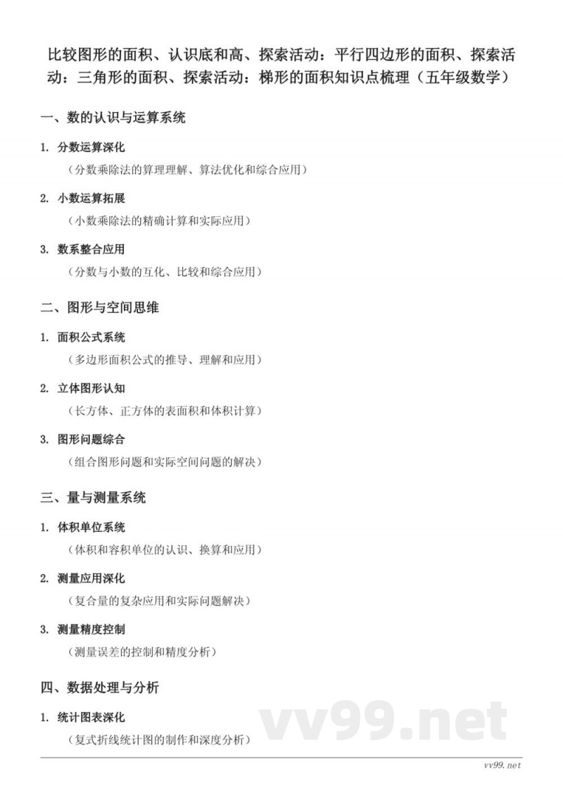 五年级上册北师大版数学:比较图形的面积、认识底和高、探索活动 五年级上册北师大版数学:比较图形的面积、认识底和高、探索活动