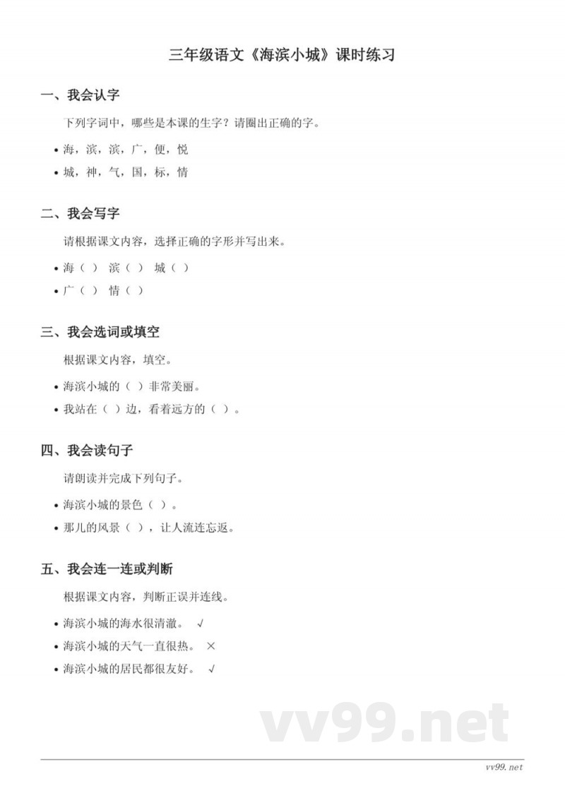 三年级语文统编版上册第六单元《海滨小城》课时练习(含答案)