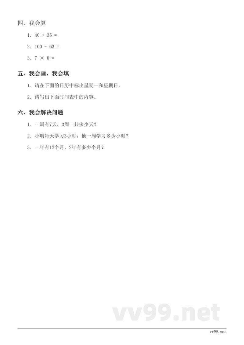 三年级上册数学(北师大版)七年、月、日单元测试(含答案) 三年级上册数学(北师大版)七年、月、日单元测试(含答案)