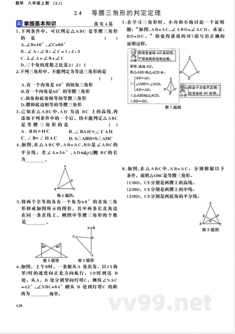 2025-2026学年浙教版数学八年级上册同步巩固练习汇总