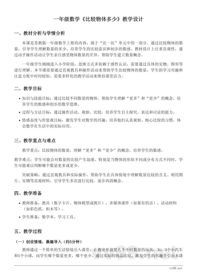 苏教版一年级上册数学《比较物体多少》教学设计 苏教版一年级上册数学《比较物体多少》教学设计