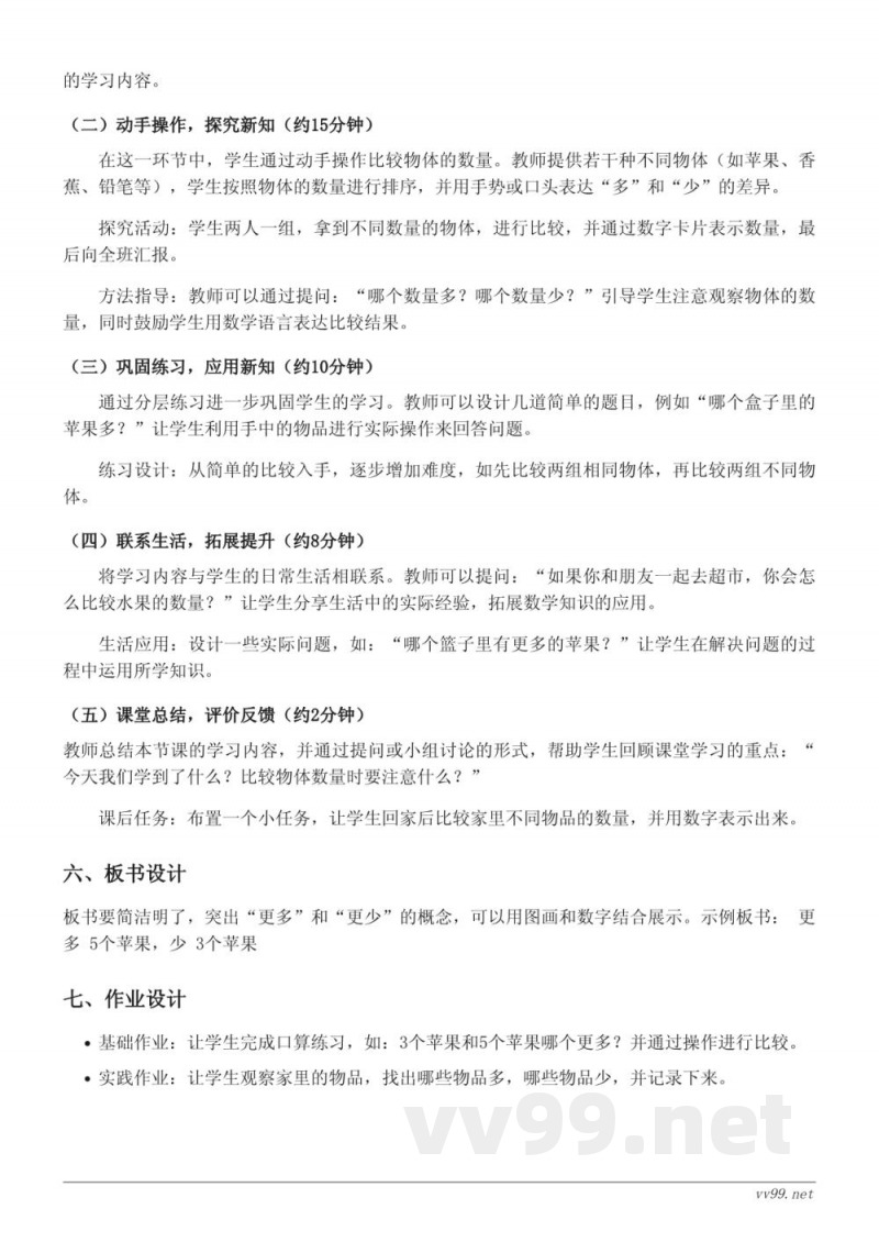 苏教版一年级上册数学《比较物体多少》教学设计 苏教版一年级上册数学《比较物体多少》教学设计